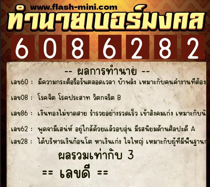 ทำนายเบอร์มงคล 0XX-6086282  ทำนายเบอร์มงคล หมายเลข 094-608628 