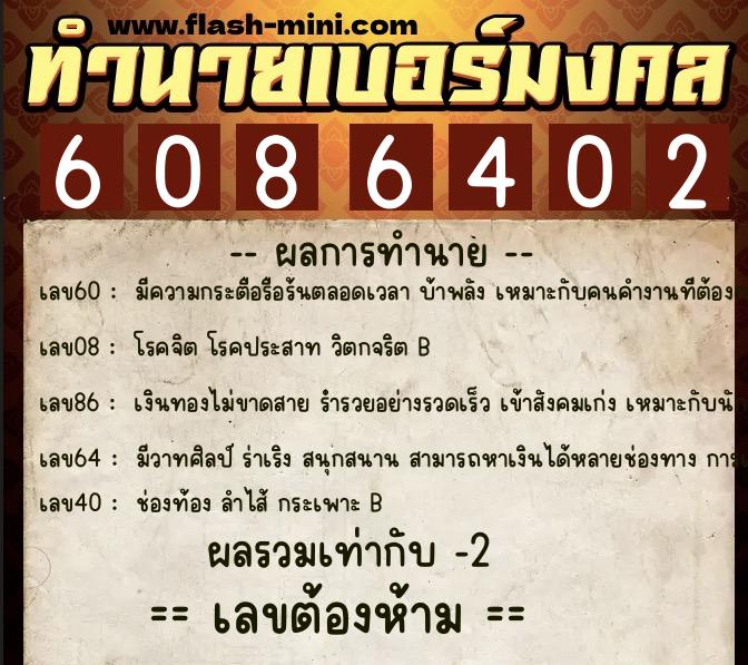 ทำนายเบอร์มงคล 0XX-6086402  ทำนายเบอร์มงคล หมายเลข 086-608640 