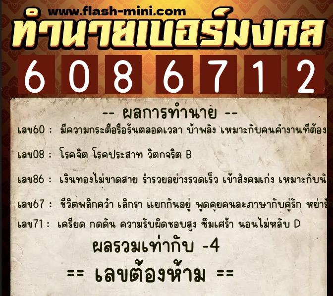 ทำนายเบอร์มงคล 0XX-6086712  ทำนายเบอร์มงคล หมายเลข 086-608671 