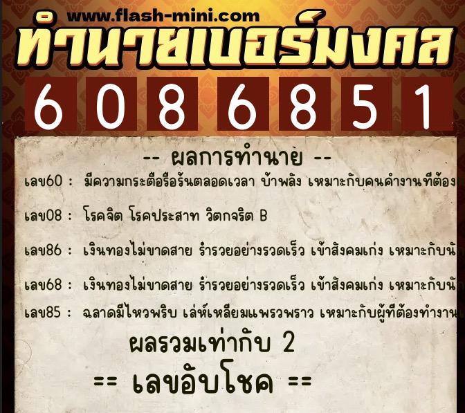 ทำนายเบอร์มงคล 0XX-6086851  ทำนายเบอร์มงคล หมายเลข 066-608685 