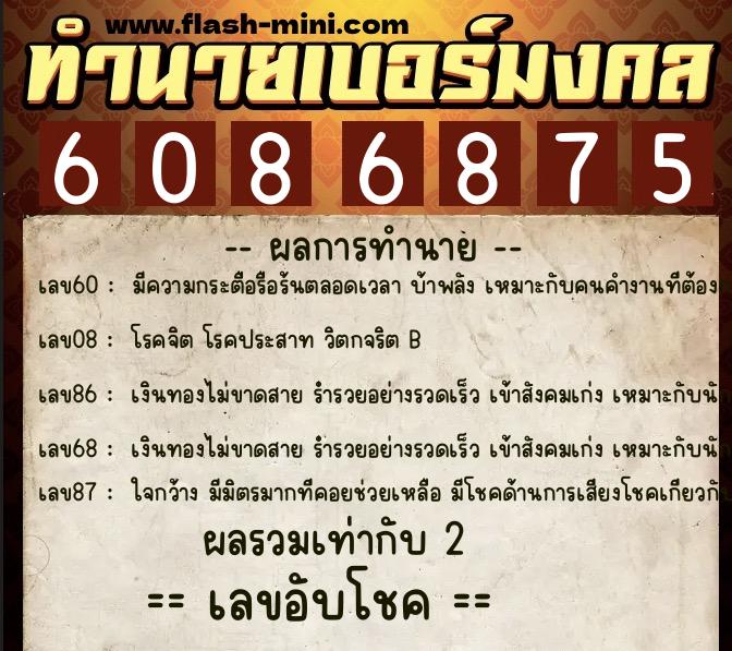 ทำนายเบอร์มงคล 0XX-6086875  ทำนายเบอร์มงคล หมายเลข 097-608687 