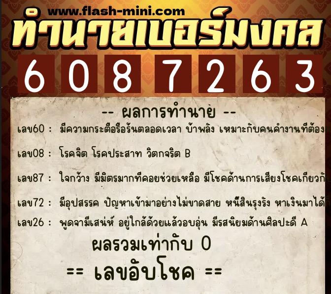 ทำนายเบอร์มงคล 0XX-6087263 ทำนายเบอร์มงคล หมายเลข 063-608726 ทำนายเบอร์มงคล 0XX-6087263 ทำนายเบอร์มงคล หมายเลข 063-608726