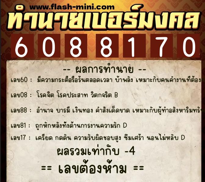 ทำนายเบอร์มงคล 0XX-6088170  ทำนายเบอร์มงคล หมายเลข 099-608817 