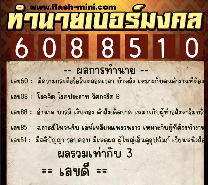 ทำนายเบอร์มงคล 0XX-6088510 ทำนายเบอร์มงคล หมายเลข 094-608851 ทำนายเบอร์มงคล 0XX-6088510 ทำนายเบอร์มงคล หมายเลข 094-608851