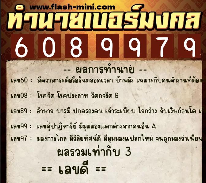 ทำนายเบอร์มงคล 0XX-6089979  ทำนายเบอร์มงคล หมายเลข 092-608997 