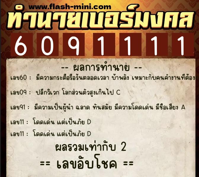 ทำนายเบอร์มงคล 0XX-6091111  ทำนายเบอร์มงคล หมายเลข 066-609111 