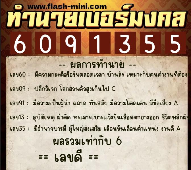 ทำนายเบอร์มงคล 0XX-6091355  ทำนายเบอร์มงคล หมายเลข 098-609135 