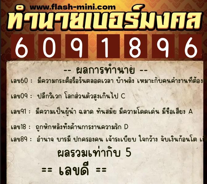 ทำนายเบอร์มงคล 0XX-6091896 ทำนายเบอร์มงคล หมายเลข 096-609189 ทำนายเบอร์มงคล 0XX-6091896 ทำนายเบอร์มงคล หมายเลข 096-609189