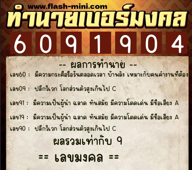 ทำนายเบอร์มงคล 0XX-6091904  ทำนายเบอร์มงคล หมายเลข 084-609190 