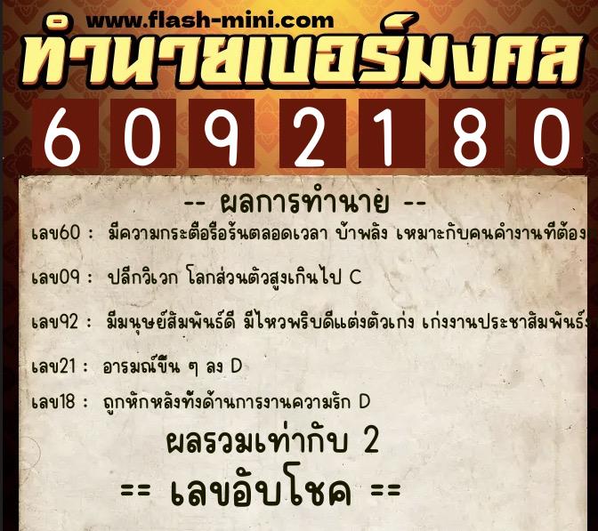 ทำนายเบอร์มงคล 0XX-6092180  ทำนายเบอร์มงคล หมายเลข 066-609218 