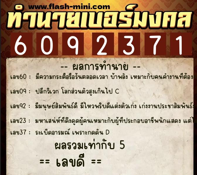 ทำนายเบอร์มงคล 0XX-6092371 ทำนายเบอร์มงคล หมายเลข 069-609237 ทำนายเบอร์มงคล 0XX-6092371 ทำนายเบอร์มงคล หมายเลข 069-609237