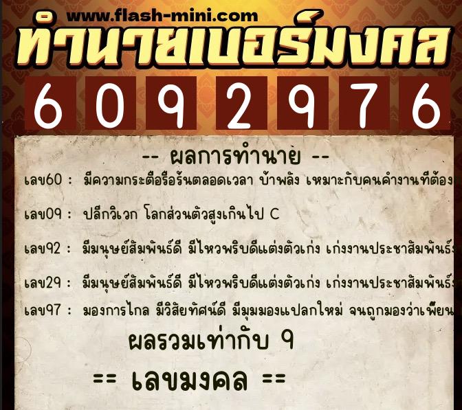 ทำนายเบอร์มงคล 0XX-6092976  ทำนายเบอร์มงคล หมายเลข 088-609297 