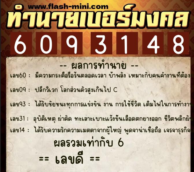 ทำนายเบอร์มงคล 0XX-6093148  ทำนายเบอร์มงคล หมายเลข 064-609314 