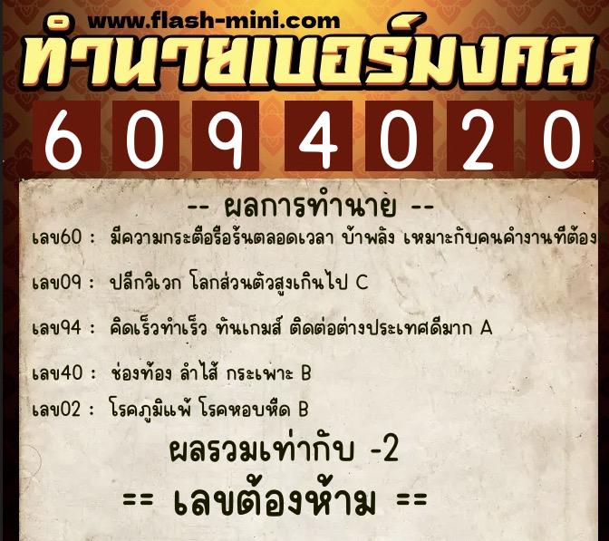 ทำนายเบอร์มงคล 0XX-6094020  ทำนายเบอร์มงคล หมายเลข 084-609402 