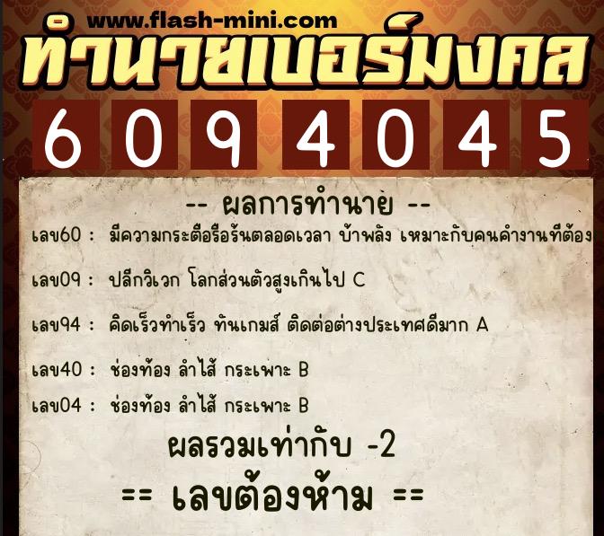 ทำนายเบอร์มงคล 0XX-6094045  ทำนายเบอร์มงคล หมายเลข 094-609404 