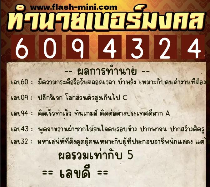 ทำนายเบอร์มงคล 0XX-6094324  ทำนายเบอร์มงคล หมายเลข 098-609432 
