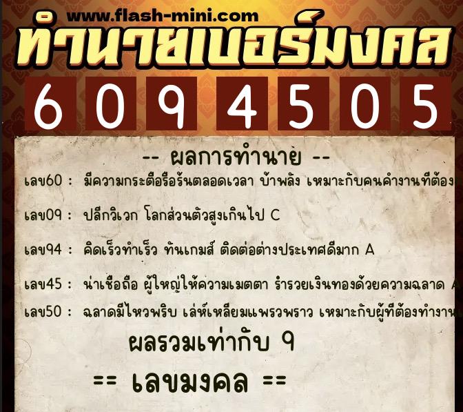 ทำนายเบอร์มงคล 0XX-6094505  ทำนายเบอร์มงคล หมายเลข 096-609450 