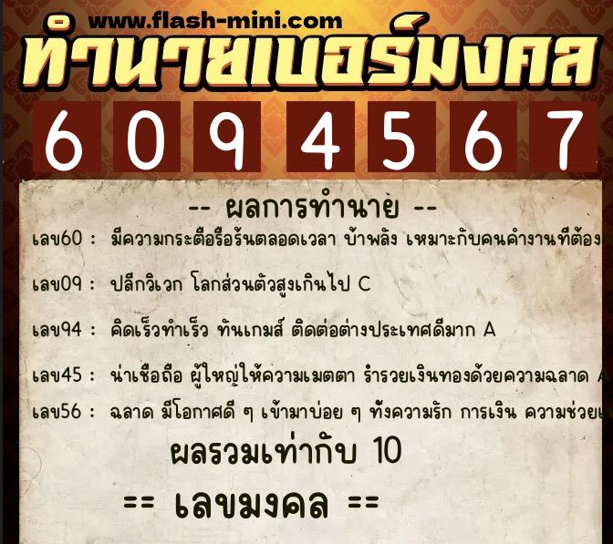 ทำนายเบอร์มงคล 0XX-6094567  ทำนายเบอร์มงคล หมายเลข 091-609456 