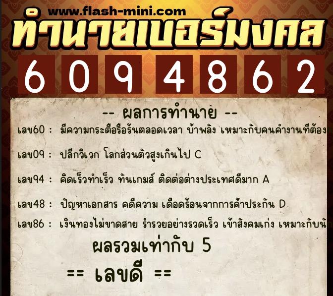 ทำนายเบอร์มงคล 0XX-6094862  ทำนายเบอร์มงคล หมายเลข 098-609486 