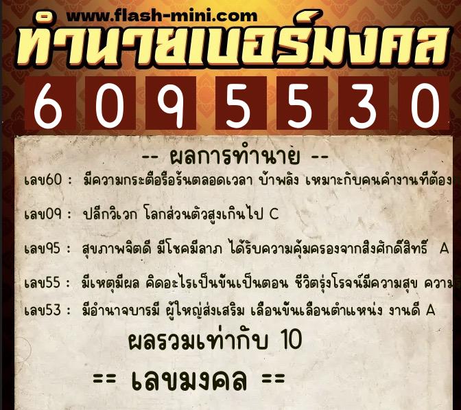 ทำนายเบอร์มงคล 0XX-6095530  ทำนายเบอร์มงคล หมายเลข 063-609553 