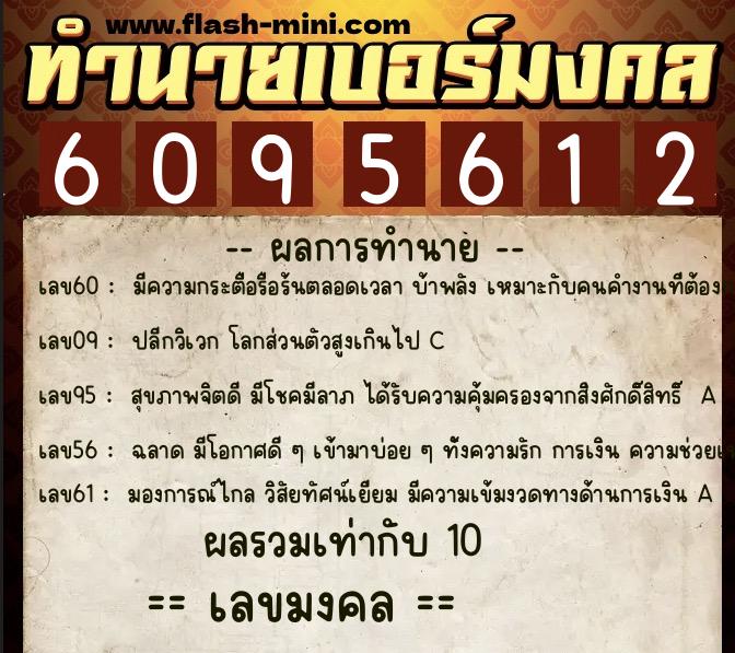 ทำนายเบอร์มงคล 0XX-6095612  ทำนายเบอร์มงคล หมายเลข 082-609561 