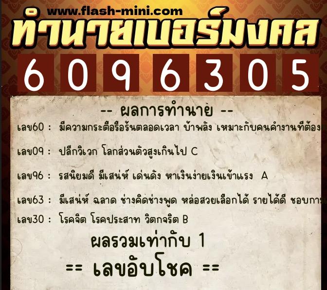 ทำนายเบอร์มงคล 0XX-6096305  ทำนายเบอร์มงคล หมายเลข 089-609630 