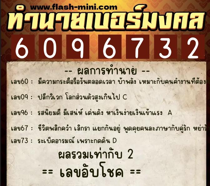 ทำนายเบอร์มงคล 0XX-6096732  ทำนายเบอร์มงคล หมายเลข 062-609673 