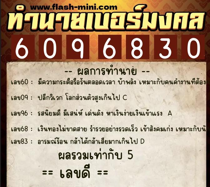 ทำนายเบอร์มงคล 0XX-6096830  ทำนายเบอร์มงคล หมายเลข 090-609683 