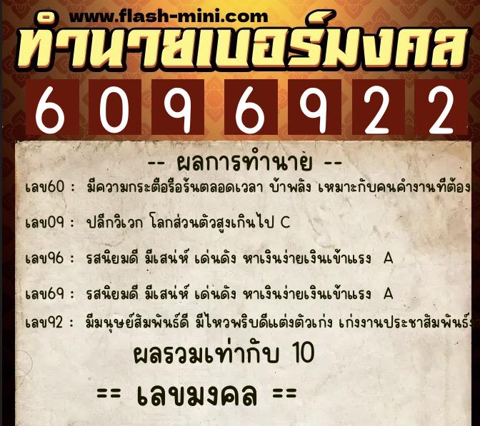 ทำนายเบอร์มงคล 0XX-6096922  ทำนายเบอร์มงคล หมายเลข 087-609692 