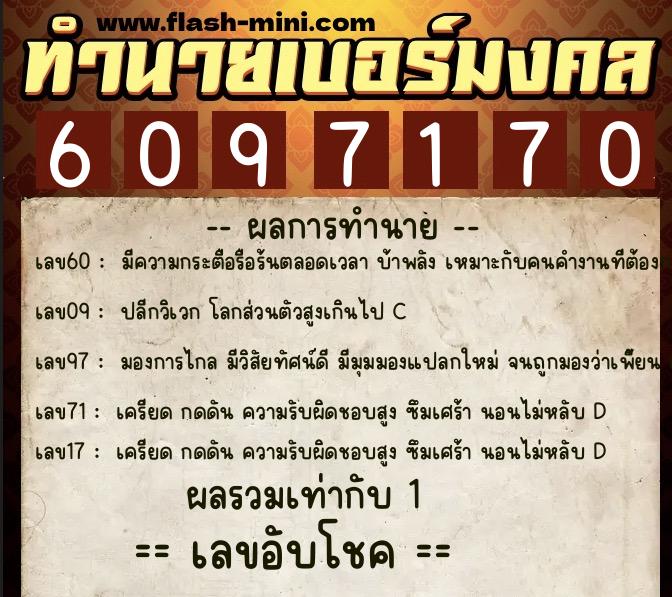 ทำนายเบอร์มงคล 0XX-6097170  ทำนายเบอร์มงคล หมายเลข 090-609717 