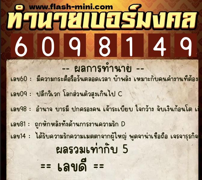 ทำนายเบอร์มงคล 0XX-6098149 ทำนายเบอร์มงคล หมายเลข 080-609814 ทำนายเบอร์มงคล 0XX-6098149 ทำนายเบอร์มงคล หมายเลข 080-609814