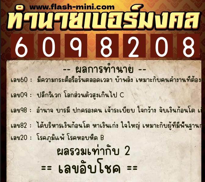 ทำนายเบอร์มงคล 0XX-6098208 ทำนายเบอร์มงคล หมายเลข 090-609820 ทำนายเบอร์มงคล 0XX-6098208 ทำนายเบอร์มงคล หมายเลข 090-609820