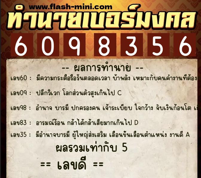 ทำนายเบอร์มงคล 0XX-6098356  ทำนายเบอร์มงคล หมายเลข 099-609835 