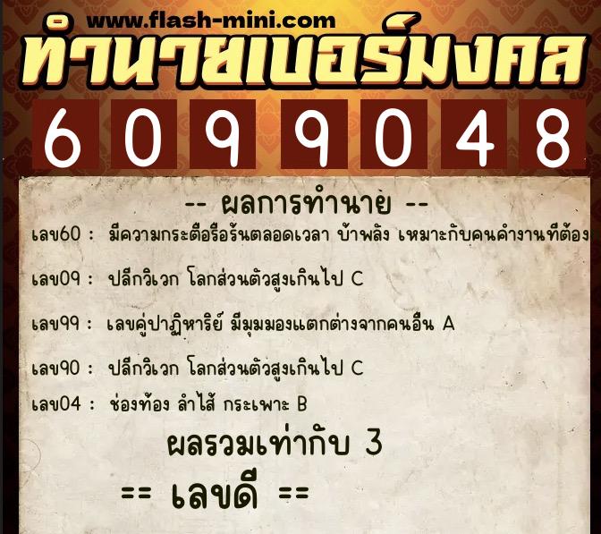 ทำนายเบอร์มงคล 0XX-6099048  ทำนายเบอร์มงคล หมายเลข 083-609904 