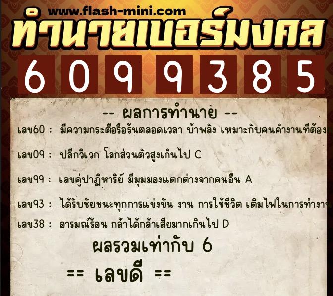 ทำนายเบอร์มงคล 0XX-6099385  ทำนายเบอร์มงคล หมายเลข 095-609938 