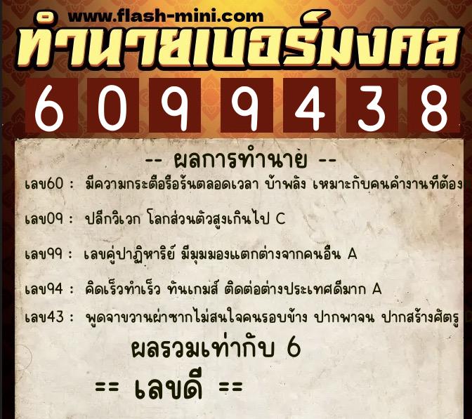 ทำนายเบอร์มงคล 0XX-6099438  ทำนายเบอร์มงคล หมายเลข 094-609943 