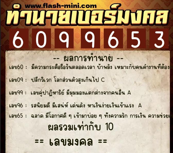 ทำนายเบอร์มงคล 0XX-6099653  ทำนายเบอร์มงคล หมายเลข 080-609965 
