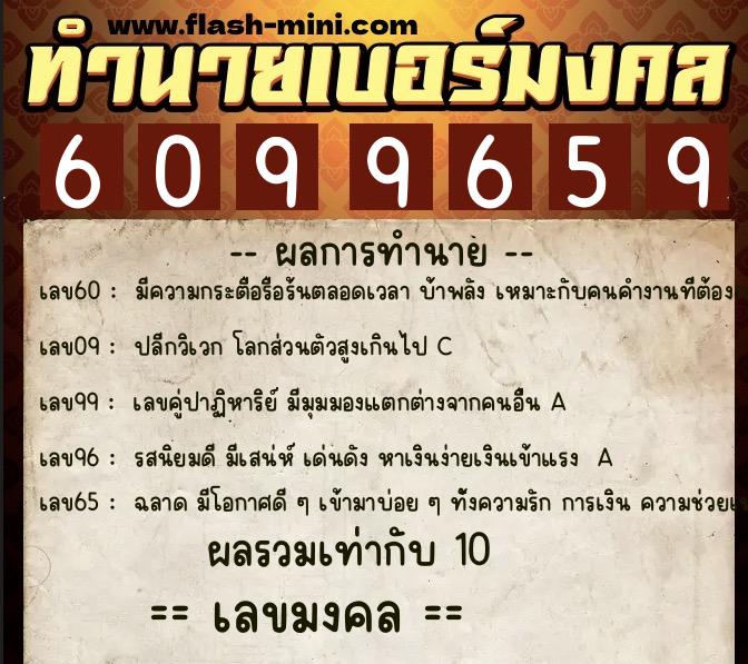 ทำนายเบอร์มงคล 0XX-6099659  ทำนายเบอร์มงคล หมายเลข 088-609965 