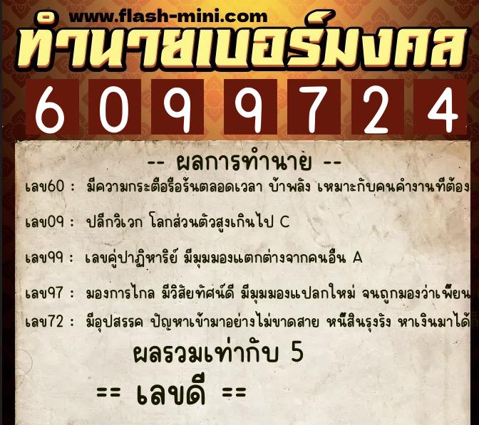 ทำนายเบอร์มงคล 0XX-6099724  ทำนายเบอร์มงคล หมายเลข 084-609972 