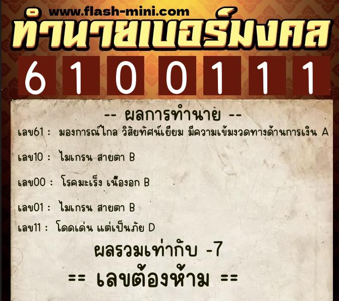 ทำนายเบอร์มงคล 0XX-6100111  ทำนายเบอร์มงคล หมายเลข 063-610011 