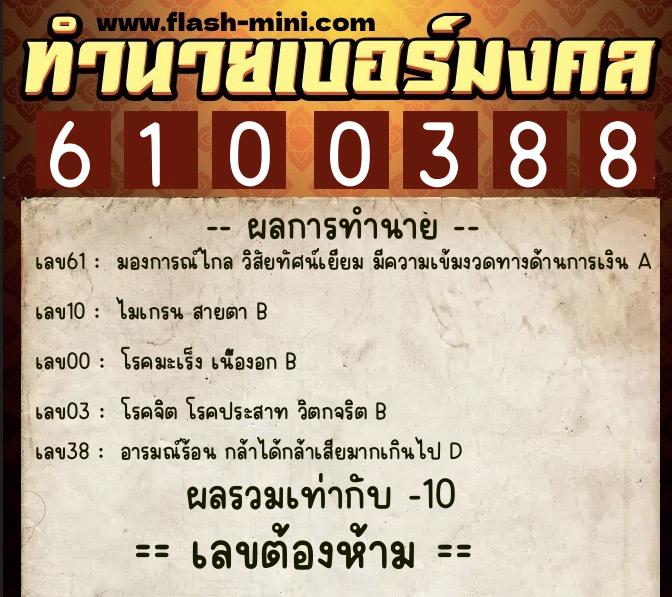 ทำนายเบอร์มงคล 0XX-6100388  ทำนายเบอร์มงคล หมายเลข 096-610038 