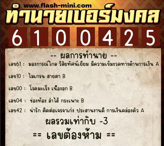 ทำนายเบอร์มงคล 0XX-6100425  ทำนายเบอร์มงคล หมายเลข 083-610042 