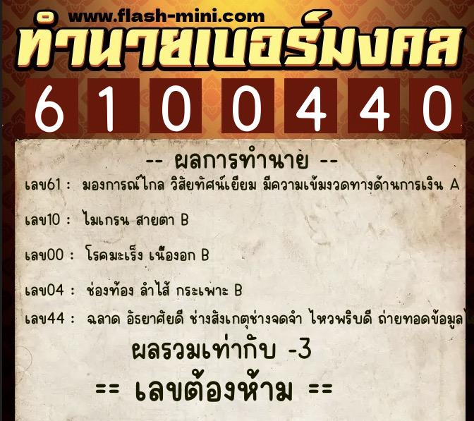 ทำนายเบอร์มงคล 0XX-6100440 ทำนายเบอร์มงคล หมายเลข 068-610044 ทำนายเบอร์มงคล 0XX-6100440 ทำนายเบอร์มงคล หมายเลข 068-610044