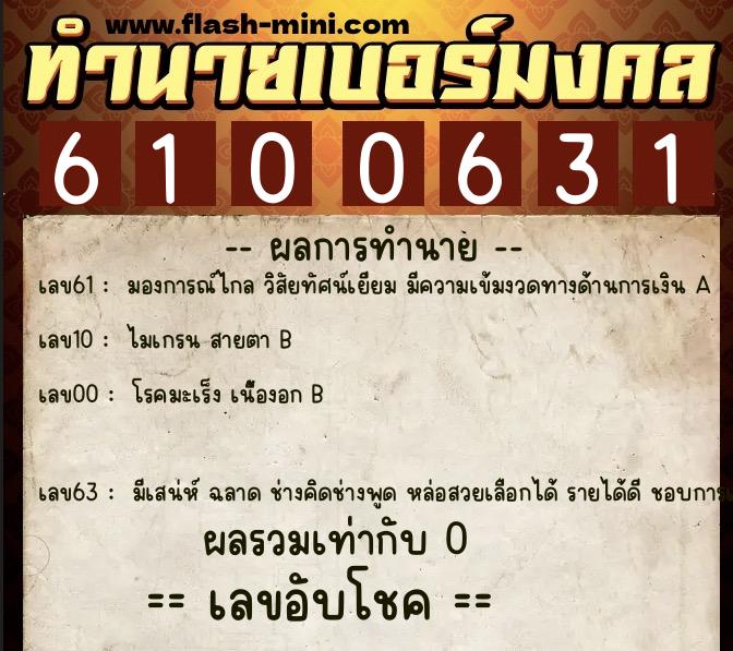 ทำนายเบอร์มงคล 0XX-6100631  ทำนายเบอร์มงคล หมายเลข 099-610063 
