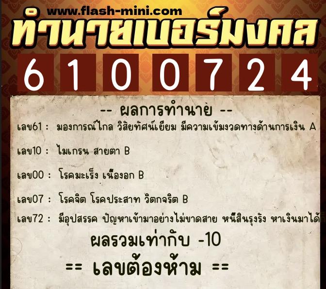 ทำนายเบอร์มงคล 0XX-6100724  ทำนายเบอร์มงคล หมายเลข 062-610072 
