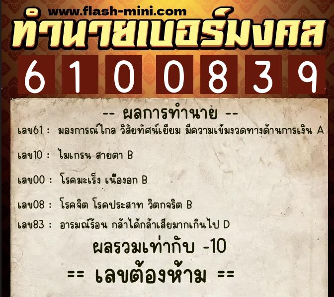 ทำนายเบอร์มงคล 0XX-6100839 ทำนายเบอร์มงคล หมายเลข 066-610083 ทำนายเบอร์มงคล 0XX-6100839 ทำนายเบอร์มงคล หมายเลข 066-610083