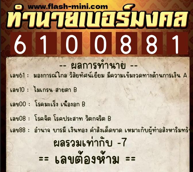 ทำนายเบอร์มงคล 0XX-6100881 ทำนายเบอร์มงคล หมายเลข 081-610088 ทำนายเบอร์มงคล 0XX-6100881 ทำนายเบอร์มงคล หมายเลข 081-610088