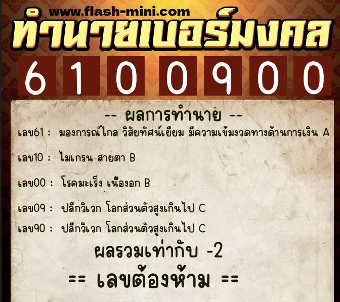ทำนายเบอร์มงคล 0XX-6100900  ทำนายเบอร์มงคล หมายเลข 060-610090 