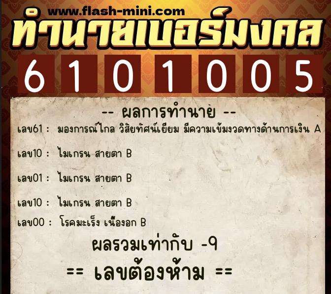 ทำนายเบอร์มงคล 0XX-6101005  ทำนายเบอร์มงคล หมายเลข 094-610100 