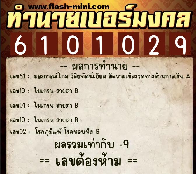 ทำนายเบอร์มงคล 0XX-6101029  ทำนายเบอร์มงคล หมายเลข 062-610102 